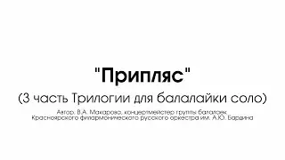 Вера Макарова - Припляс