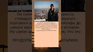 Турист на крыше ВТЦ 11 09 2001, за секунду до    😱