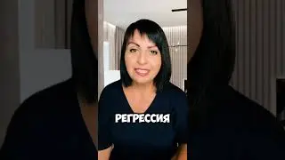 Про регресс | Быстрые изменения