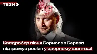 Квадробер півня Борислав Береза підтримує росіян у ядерному шантажі