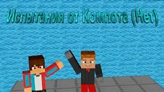 Испытания от Компота Майнкрафт прохождение карт № 35