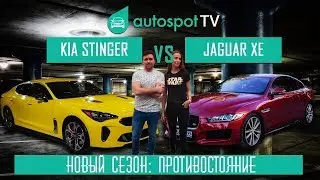 Тест-драйв Kia Stinger VS Jaguar XE : Новейшее корейское оружие против британской гвардии :D