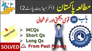 pak studies 2nd year chapter 8 Important MCQs short questions Solved | Class 12 pak study Guess 2022