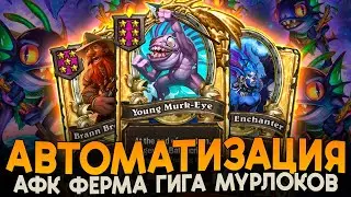 ОБУЧЕНИЕ МУРЛОКОВ НА АФК ИМБА ФЕРМЕ [ Fritterus / Hearthstone: Поля Сражений ]