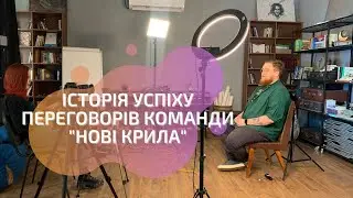 Історія успіху перемовин команди "Нові крила" Від #PROZMINY