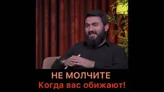 Не молчите когда вас обижают