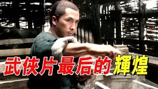 武俠片最後的輝煌，絕頂高手退隱10年，一身刀法依舊冠絕天下！