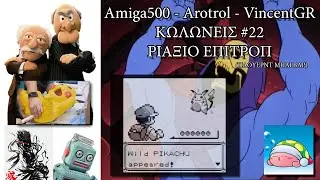 ΚΩΛΩΝΕΙΣ #22 ΡΙΑΞΙΟ ΕΠΙΤΡΟΠ