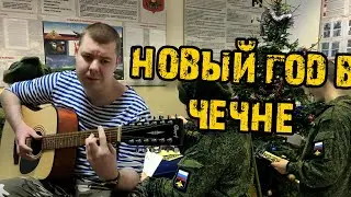 Новый Год в Чечне Армейские песни на 12 струнке