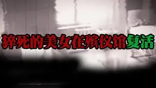 美女舞蹈教师上课途中猝死，遗体存放在殡仪馆，巡逻员见色起意，竟对美女遗体起了歹心，做出了不良行为。| 真实事件 | 真实案件 | 案件解说