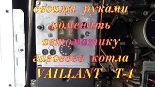 Do-it-yourself change the automation of the gas boiler VAILLANT T-4