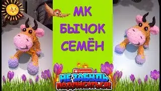 Бычок Семён крючком. Символ 2021/The bull is crocheted. Symbol 2021