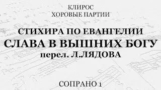 Стихира по Евангелии. Л.Лядов. Сопрано 1