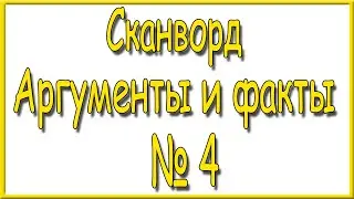 Ответы на сканворд АиФ номер 4 за 2023 год.
