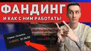 ЧТО ТАКОЕ ФАНДИНГ В ТРЕЙДИНГЕ! И КАК НА ЭТОМ ЗАРАБОТАТЬ?