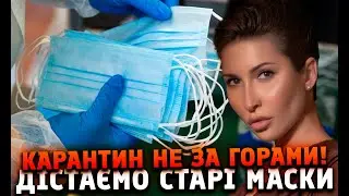Дістаємо старі маски. Карантин не за горами!