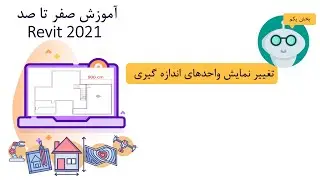 بخش یکم_ تغییر نمایش واحدهای اندازه گیری در رویت_ Revit 2021 آموزش صفر تا صد