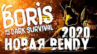 Boris and the Dark Survival | Странное продолжение Bendy