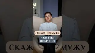 Скажи ЭТО чтобы сохранить отношения! А нужно ли? #Психолог #Сексолог #ОксанаБачинская