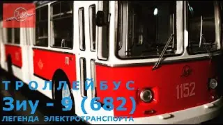 Троллейбус Зиу-9 (682)