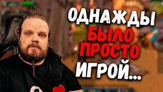 Когда World Of Warcraft было просто игрой