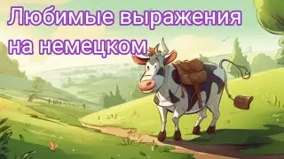 💥II Часть. ПРОИСХОЖДЕНИЕ И ЗНАЧЕНИЕ РАСПРОСТРАНЕННЫХ ФРАЗ НА НЕМЕЦКОМ😎
