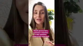 Какой должна быть страница в соцсетях, чтобы привлечь правильного мужчину? #брачноеагентство