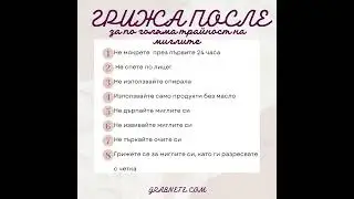 За да се радвате на по-дълготрайни мигли след поставяне! ✨