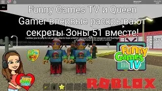 Funny Games TV и Queen Gamer впервые раскрывают секреты Зоны 51 вместе!
