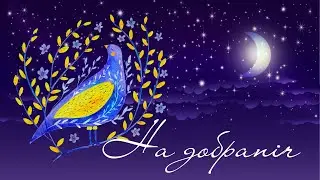 На добраніч 