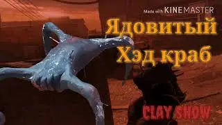 Как слепить Ядовитого Хэд краба