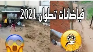 أمطار رعدية تغرق شوارع تطوان وتجرف سيارات المواطنين 2021 / 03 / 01