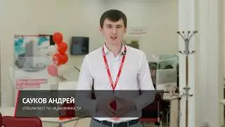 Риэлтор Сауков Андрей