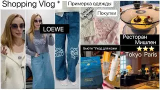 Шопинг в LOEWE Примерка одежды🧥 Покупки  📍Tokyo Ресторан Мишлен ⭐️ Вечерний уход для кожи