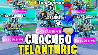 Спасибо РАЗРАБОТЧИКИ!🎁💌НОВАЯ ХАЛЯВА УЖЕ ЗАВТРА! Toilet Tower Defense! ttd Roblox
