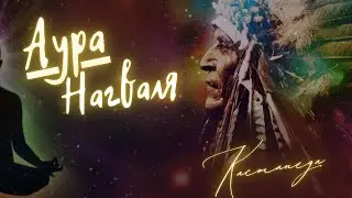 Аура Нагваля. Кастанеда
