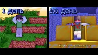 100 Дней за вампира(часть 1)