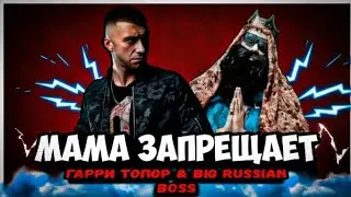 Гарри Топор & Big Russian Boss - Мама Запрещает