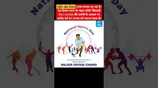 National Sports Day 2024 #majordhyanchand #nationalsportsday #sportsday