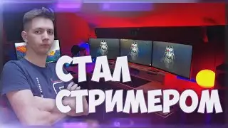 Как стать популярным стримером | Streamer Life Simulator