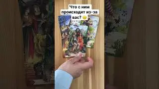 Что с ним происходит из-за вас? 🙃 