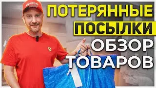 ПОТЕРЯННЫЕ ПОСЫЛКИ/ А В ИТОГЕ ПОЛУЧИЛИ СОКРОВИЩЕ!