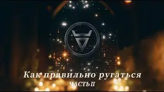 ''Как правильно ругаться'' Часть 2 (Семинар-тренинг 19.02.22)