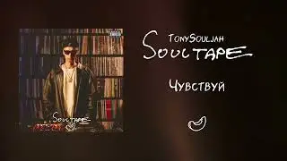 TonySouljah - Чувствуй (Remastered)
