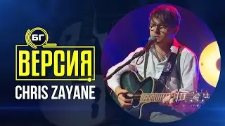 Chris Zayane - Better Man (БГ Версия Live)