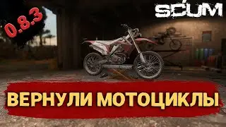 ВЕРНУЛИ МОТОЦИКЛЫ - SCUM в 2023