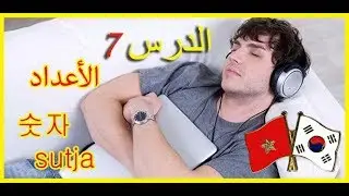 أسرع طريقة لتعلم اللغة الكورية وانت نائم الترجمة بالعربية صوت و صورة الدرس 7