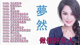 夢然15首 - 音樂精選 |2018珍藏版 | 非常動聽 | 沒有你陪伴真的好孤單😢！ Best Song of Meng Ran