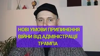 Нові Умови Миру Від Адміністрації Дональда Трампа #трамп #санкції #перемовини