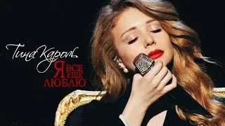 ТИНА КАРОЛЬ | тур «Я все еще люблю»